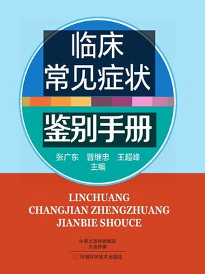 cover image of 临床常见症状鉴别手册